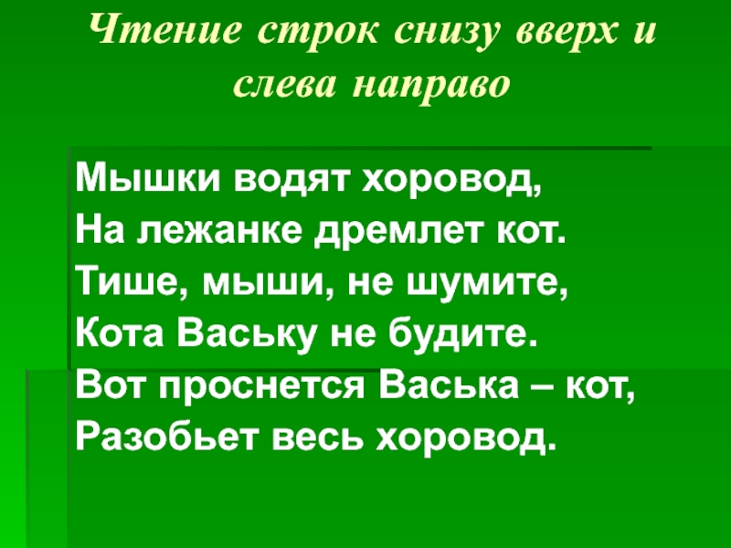 Чтение строки c. Тише мыши не шумите кота Ваську не будите. Вот проснется Васька кот разобьет весь хоровод. Мыши водят хоровод на лежанке дремлет кот. Тише мыши не шумите текст.