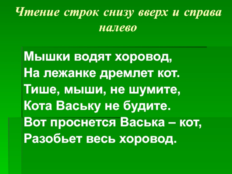 Строка снизу. Тише мыши не шумите кота Ваську. Тихо мыши не шумите кота Ваську не будите. Тише мыши не шумите текст. Вот проснется серый кот разобьет наш хоровод.