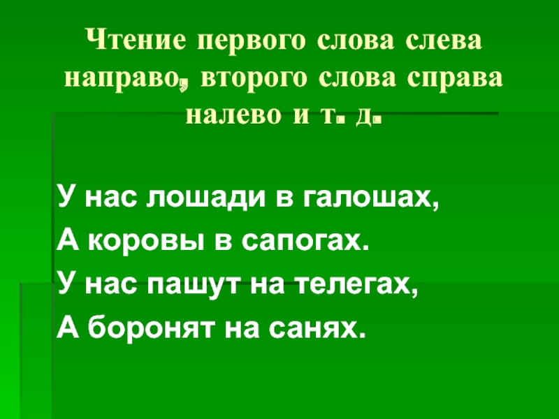 Лево текст. Чтение слов справа налево. Чтение текста справа налево. Чтение слов с права налево. Прочитай слова справа налево.