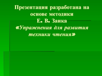 Упражнения для развития техники чтения