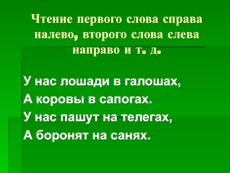 Слово справа является. Чтение текста справа налево. Прочитай текст справа налево. Русский текст справа налево. Чтение рассказа справа налево.