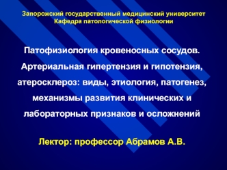 Патофизиология кровеносных сосудов. Артериальная гипертензия и гипотензия, атеросклероз