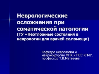 Неврологические проявления при соматической патологии