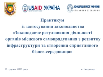 Законодавче регулювання діяльності органів місцевого самоврядування з розвитку інфраструктури та створення бізнес-середовища