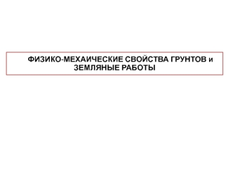 Физико-мехаические свойства грунтов и земляные работы