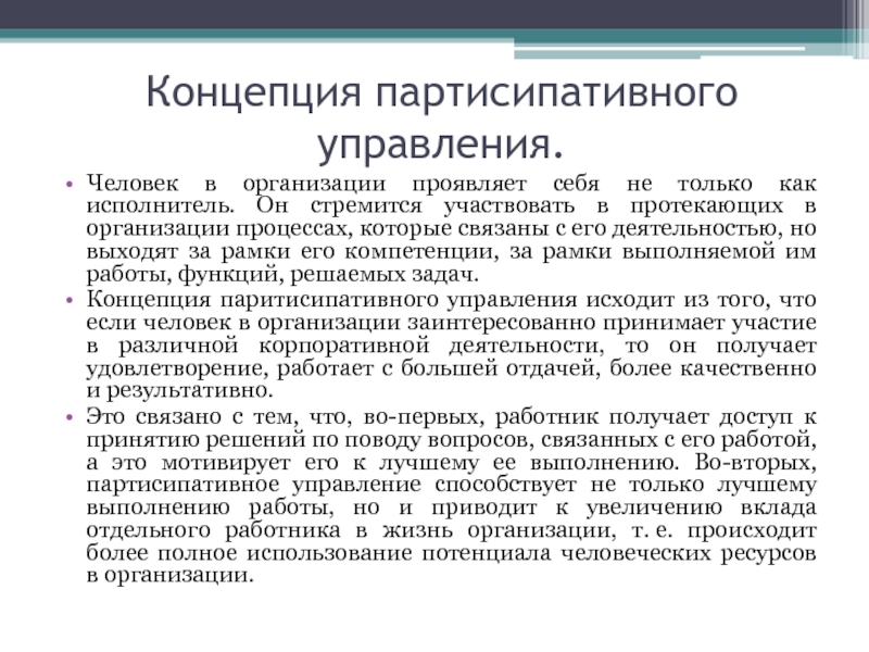 Концепция партисипативного управления презентация