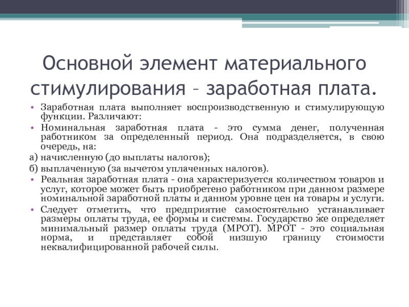 Система оплаты труда материальное стимулирование. Основные элементы заработной платы. Основные элементы оплаты труда. Основной элемент оплаты труда. Основные элементы системы оплаты труда.