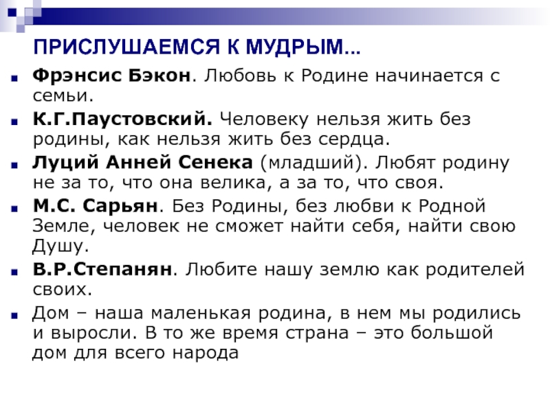 Любовь к родине начинается с семьи ф Бэкон. Можно ли жить без Родины сочинение рассуждение.