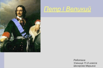 Петр I Великий