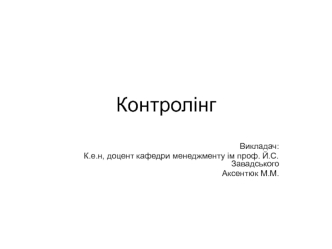 Контролінг. Організаційні основи формування та функціонування системи контролінгу на підприємстві