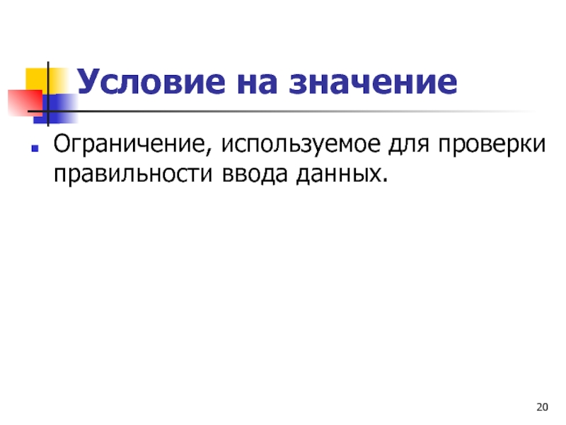 Условия 2018. Ограничение, используемое для проверки правильности ввода данных. Условие на значение.