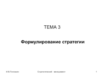 Формулирование стратегии