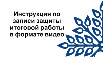 Инструкция по записи защиты итоговой работы в формате видео