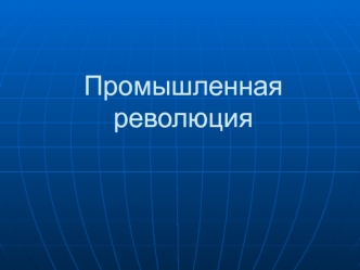 Промышленная революция в Англии