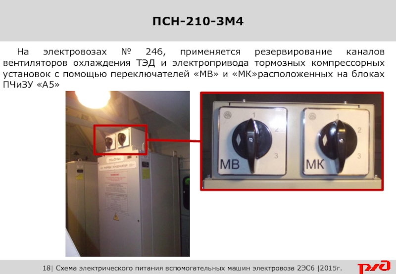 1 2 3 210. ПСН 210-3м4 шкаф защиты. Резервирование ПСН 210-3 на электровозе. Преобразователь собственных нужд. Резервирование ПСН на электровозе 2эс6.