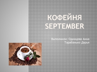 Кофейня September