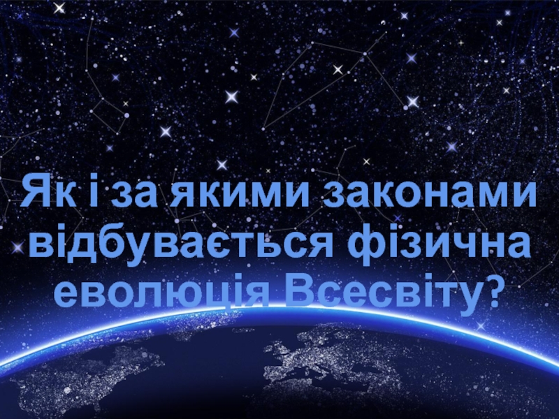 Реферат: Гіпотези походження всесвіту