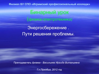 Бинарный урок. Энергосбережение. Пути решения проблемы