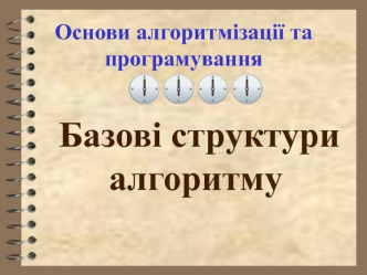Алгоритмізація та програмування. Базові структури алгоритму