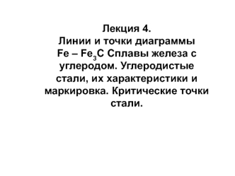 Линии и точки диаграммы Fe-Fe3С. Сплавы железа с углеродом. Углеродистые стали, их характеристики и маркировка. (Лекция 4)