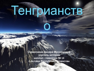 Тенгрианство. До принятия мировых религий ислама, христианства и буддизма