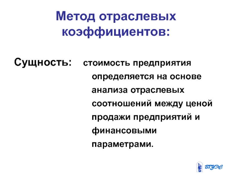 Методы отраслевого анализа. Отраслевой подход. Отраслевые показатели. Отраслевые коэффициенты.