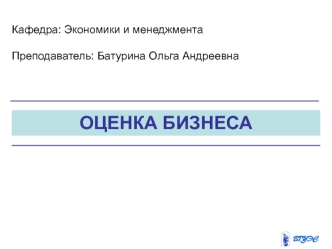 Оценка бизнеса