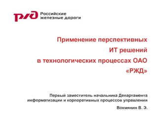 Применение перспективных ИТ решений в технологических процессах ОАО РЖД