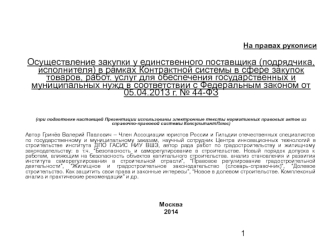 Осуществление закупки у единственного поставщика в рамках Контрактной системы в сфере закупок товаров, работ. услуг