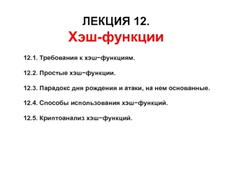 Хэш-функции. Лекция 12
