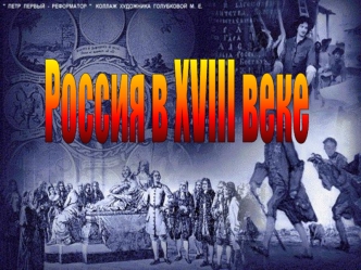 Россия в XVIII веке