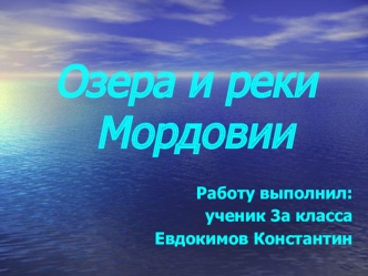 Озера и реки Мордовии