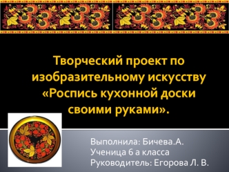 Творческий проект по изобразительному искусству Роспись кухонной доски своими руками