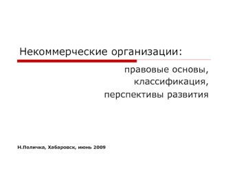 Некоммерческие организации. Правовые основы, классификация, перспективы развития