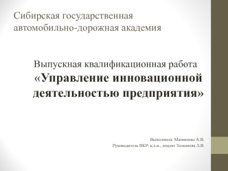 Управление инновационной деятельностью предприятия на примере ОАО Высокие Технологии
