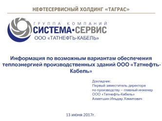 Информация по возможным вариантам обеспечения теплоэнергией производственных зданий ООО Татнефть-Кабель