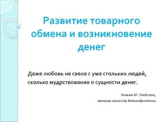 Развитие товарного обмена и возникновение денег