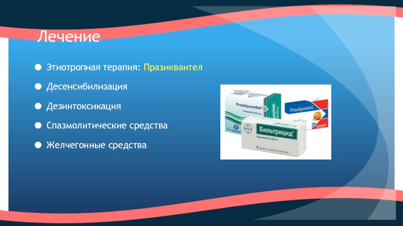 Дезинтоксикация препараты. Этиотропная терапия препараты. Десенсибилизация терапия препараты. Празиквантел схема лечения описторхоза. Спазмолитические препараты.