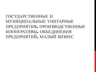 Государственные и муниципальные унитарные предприятия