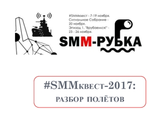 SMM. Разбор полётов