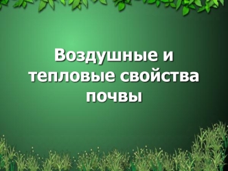 Воздушные и тепловые свойства почвы