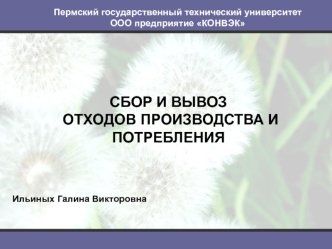 Сбор и вывоз отходов производства и потребления