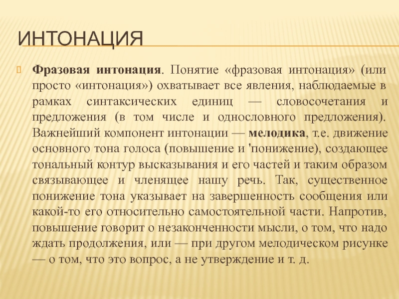 Интонация прост. Понятие интонации. Фразовая Интонация это. Компонент интонации. Интонация в фонетике.