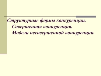 Структурные формы конкуренции. Совершенная конкуренция. Модели несовершенной конкуренции