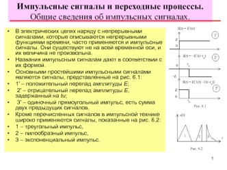 Импульсные сигналы и переходные процессы. Общие сведения об импульсных сигналах