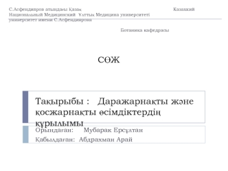 Даражарнақты және қосжарнақты өсімдіктердің құрылымы