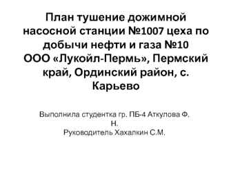 План тушения дожимной насосной станции №1007 цеха по добычи нефти и газа № 10 ООО Лукойл-Пермь