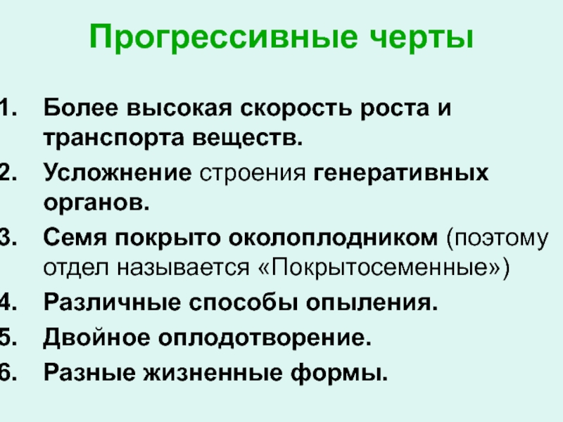 Назовите эволюционно прогрессивные черты птиц и млекопитающих