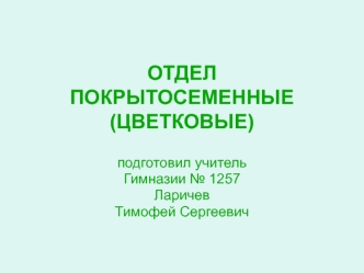 Отдел покрытосеменные (цветковые)