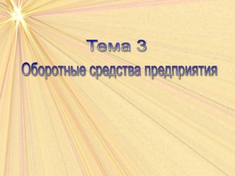 Оборотные средства предприятия